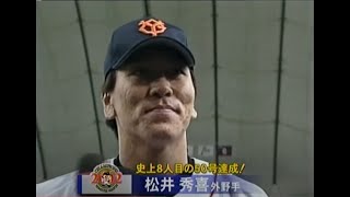 2002年10月10日【SPORTS MAX】巨人－ヤクルト 最終戦 松井秀喜50号ＨＲ！