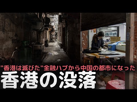 "香港の経済は滅びた"アジア金融ハブから中国の一つの都市になった'香港の没落'