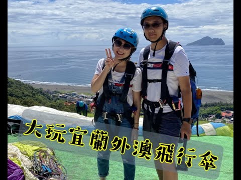 【台灣旅遊】跟著榮美大玩宜蘭飛行傘 ! 把美美騙來玩飛行傘她會有什麼反應呢?