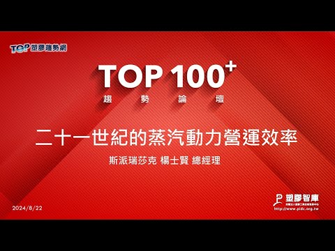 TOP100+趨勢論壇-二十一世紀的蒸汽動力營運效率-斯派瑞莎克-楊士賢總經理