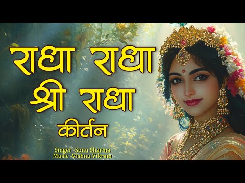 Radha Radha Shri Radha Kirtan | राधा राधा श्री राधा कीर्तन | Radha Dhun | Radha Jap | Radha Naam