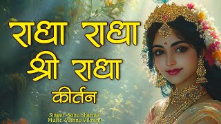 Radha Radha Shri Radha Kirtan | राधा राधा श्री राधा कीर्तन | Radha Dhun | Radha Jap | Radha Naam