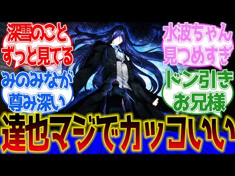 【魔法科高校の劣等生】達也ドン引き！光宣の秘密と豪華メンバー勢揃いの第12話に対するネットの反応集＆感想【ネットの反応】【2024春アニメ】