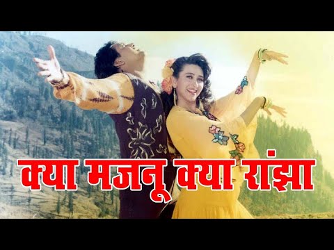 क्या मजनू क्या रांझा क्या फरियाद - Coolie No.1 | Govinda, Karisma | Kumar Sanu, Sadhana | Hindi Song