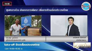 สุดยอดท่องเที่ยวชุมชน สร้างคนสร้างอาชีพ จ.ภูเก็ต l รายการ Take-off ขับเคลื่อนประเทศไทย