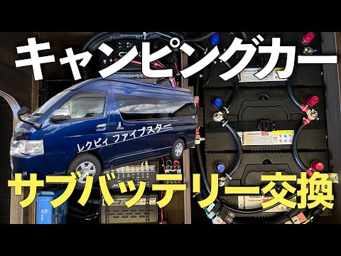 【キャンピングカー】サブバッテリー交換！