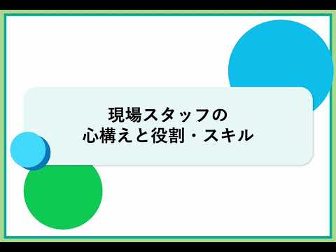 B01_現場スタッフの心構えと役割・スキル（株式会社セゾンパーソナルプラス　研修動画視聴用）