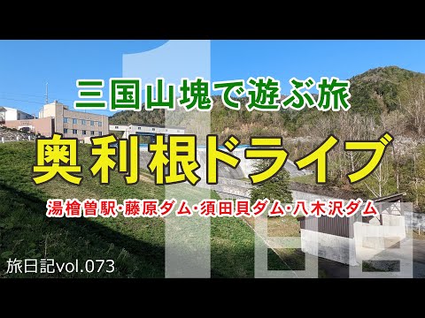 奥利根ドライブ [湯檜曽駅･藤原ダム･須田貝ダム･矢木沢ダム] | 2024 ＧＷ 三国山塊で遊ぶ旅 #01 【旅日記vol.073】