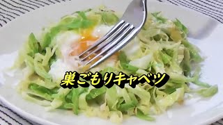 巣ごもりキャベツ《シリーズ朝食⑤主菜》