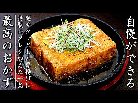 味がものすごく美味しい厚揚げステーキ【料理人のおかずレシピ】