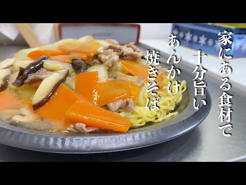 【簡単楽勝料理】あんかけ焼きそば　家にある食材で作ってみよう！十分旨いよ