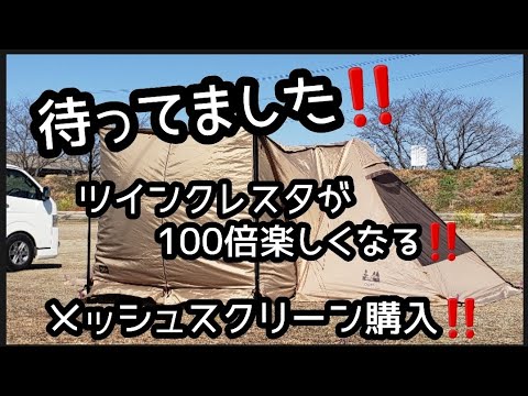 オガワ ツインクレスタ メッシュスクリーン張ってきました!!