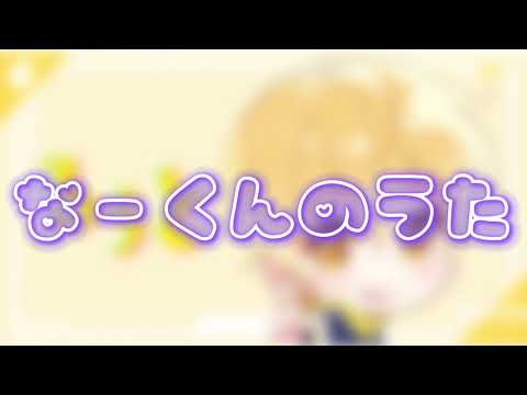 なーくんの歌/るぅとくん