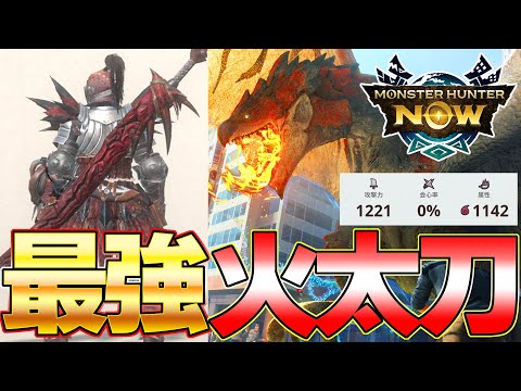 最終火力2300越え！現環境の最強火属性太刀！リオレウス太刀の火力がヤバいwｗ【モンハンNow】【モンスターハンターNow】