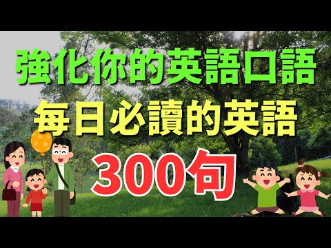 🎧 每日必背300句，強化你的英語口語｜初學者逐句跟讀 | 美式常用英語｜逐句跟讀情境