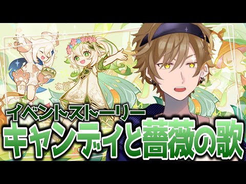 【#原神】完全初見!!「キャンディと薔薇の歌」ストーリー【黒須透利】