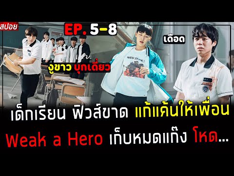 ( สปอยซีรี่ย์เกาหลี ) เด็กเรียน ฟิวส์ขาด บุกแก้แค้น ให้เพื่อน อย่างเดือด : Weak Hero EP. 5 - 8  จบ