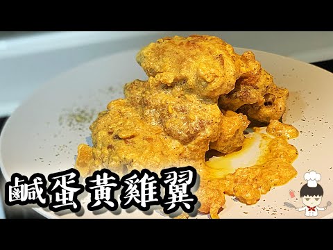 【極邪惡】鹹蛋黃雞翼/ Salted egg yolk chicken wings｜沙先生料理