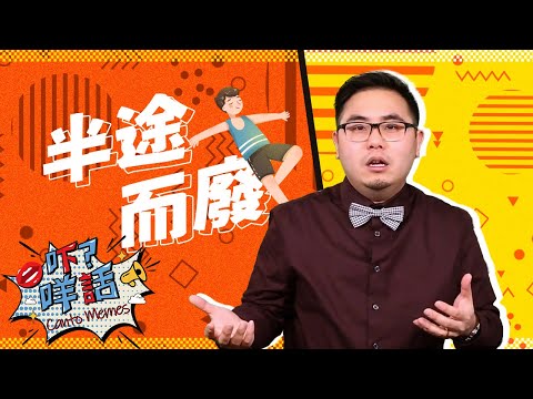 為什麼會用「半途而廢」形容一個人做事做一半就放棄 《吓咩話》告訴你它的由來 Canto Memes: How does "fall by the wayside" mean in Cantonese?