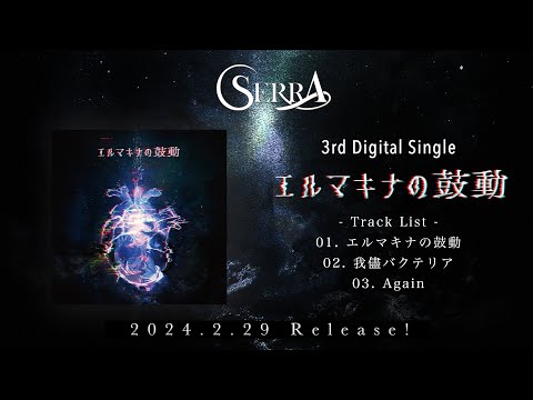 SERRA 3rd Digital Single「エルマキナの鼓動」 Trailer