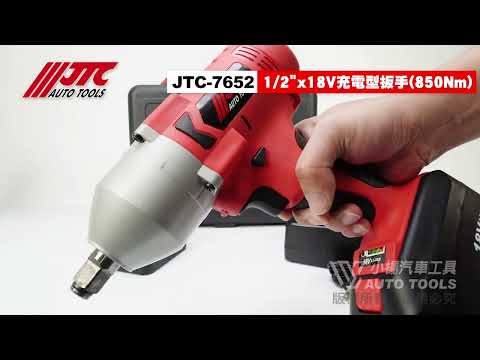 JTC-7652 1/2" x 18V 充電型扳手(850Nm) 4分18V 充電型 扳手 電動扳手【小楊汽車工具】