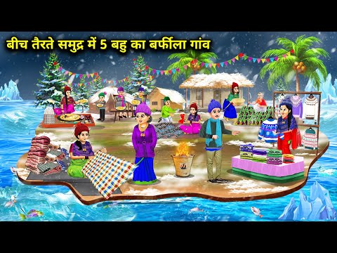 बीच तैरते समुद्र में 5 बहू का बर्फीला गांव || Cartoon videos || 5 bahu's village in the sea ||