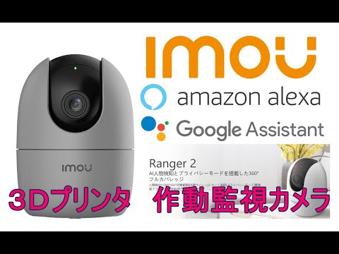 032_IMOU Ranger2 ネットワークマルチパンカメラ　3Dプリンタ造形監視カメラ