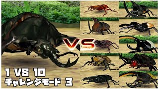 甲虫王者ムシキング -  1 VS 10 チャレンジモード3 - アクティオンゾウカブト｜Mushiking