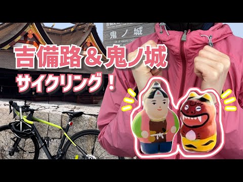 【岡山ロードバイク女子】ゆるゆる吉備路サイクリング♪まさかの激坂にも挑む？！