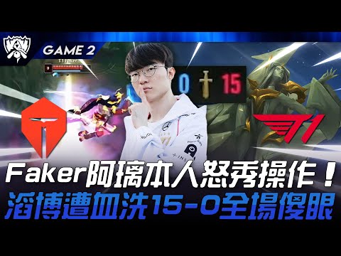 TES vs T1 難以置信！Faker阿璃本人怒秀操作！滔博遭血洗15-0全場傻眼！Game 2 | 2024 S14世界賽