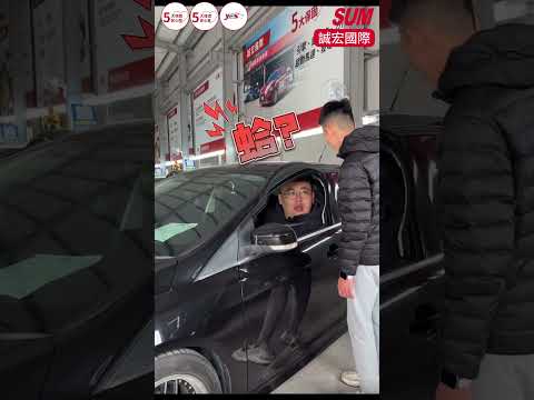 【SUM誠宏汽車】你指揮得很好 下次不要再指揮了！#誠宏國際#高雄二手車