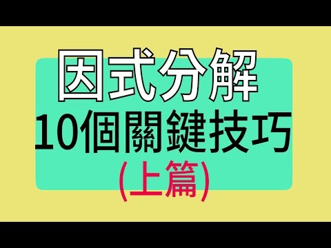 因式分解的10個關鍵技巧 (上篇)