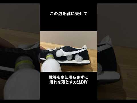 スニーカーや車のシート等の汚れを落として綺麗にする方法 #shorts #nike