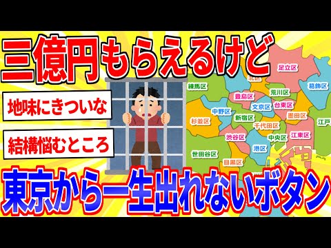 三億円もらえるけど東京から一生出られなくなるボタン【2ch面白いスレゆっくり解説】