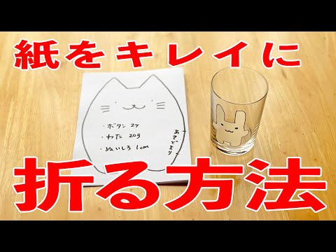 紙を綺麗に折る方法