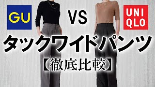 【UNIQLO/GU】迷ったらこの動画見て！みんな大好きタックワイドパンツを徹底比較