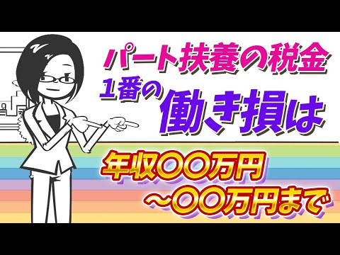 【103万円・106万円・130万円の壁】でも実は・・・パート・アルバイトで働くときに損をしないために知っておくべき「収入の壁は〇〇万円」！税理士がわかりやすく解説！