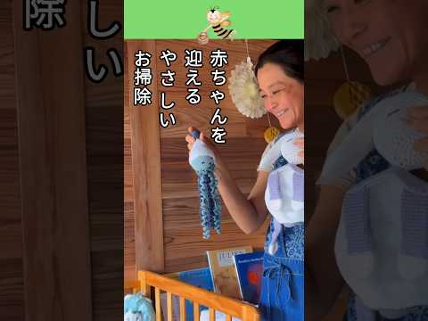 赤ちゃんを迎えるやさしいお掃除　The baby is about to be born, so be sure to clean it carefully.