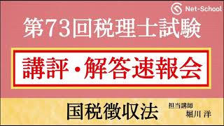 【2023年度第73回税理士試験 】国税徴収法 解答速報会【ネットスクール】