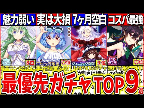 【ゆっくり解説】東方ロスワ最新！『最優先で引くすべきガチャ』ランキングTOP９設定・仕様解説！最高ランクおいのり白フェスが最下位クラス!?【ロスワ4周年】