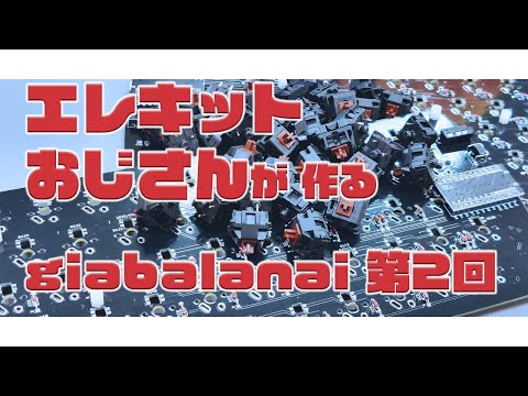 giabalanaiを作る！第二回