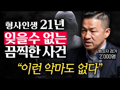 2,000명 검거한 현직 형사가 알려주는 강력범죄 사건의 공통점 (전재홍 계장 3부)