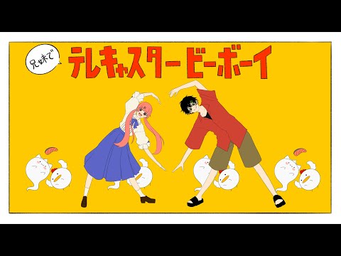 兄妹でテレキャスタービーボーイ(long ver.) / すりぃ　歌ってみた　拡散NG