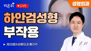 하안검성형 부작용 / 제이제이성형외과 홍진주