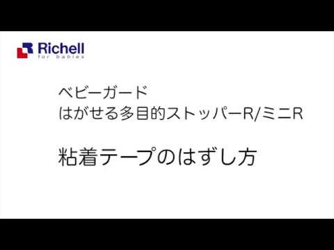 ベビーガード はがせる多目的ストッパーR ｜はがし方【リッチェル公式 ベビー用品】