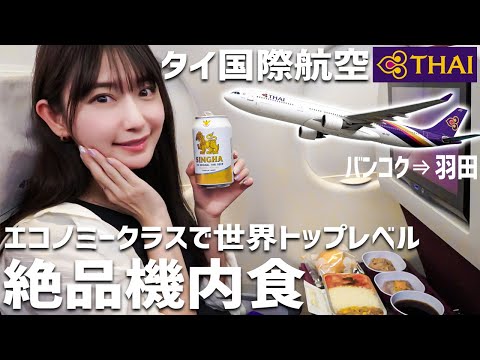 【タイ国際航空】タイビールとタイ料理を機内でもタイ気分を満喫！