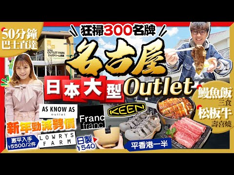 【名古屋2024最新】必去日本超大型Outlet：巴士直達、狂掃300名牌、松板牛壽喜燒+鰻魚飯三食｜新年勁減、遊客免稅折上折｜Kiki and May Ft. MITSUI OUTLET PARK