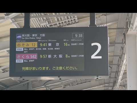 【山陽新幹線福山駅上り・LCD（発車案内ディスプレイ）に更新！①】のぞみ12号東京行接近放送+ひかりチャイム（福山駅2番のりば）