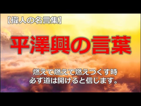 平澤興の言葉１　【朗読音声付き偉人の名言集】