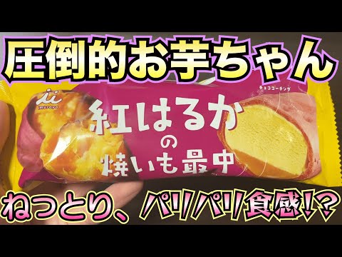 【新発売】紅はるかの味がダイレクトに感じる最高最中！チョコも入ってて食感にも大満足！数量限定、ファミリーマート限定やから急げぇぇぇ【アイス】